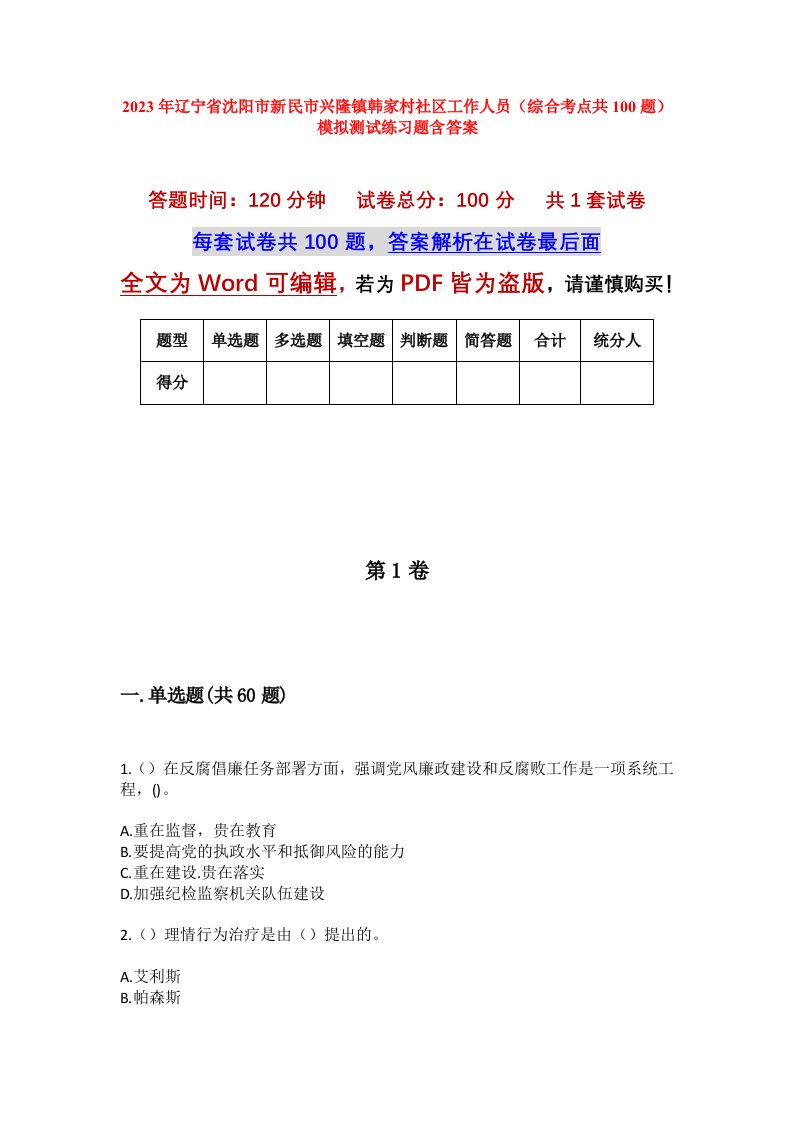 2023年辽宁省沈阳市新民市兴隆镇韩家村社区工作人员综合考点共100题模拟测试练习题含答案