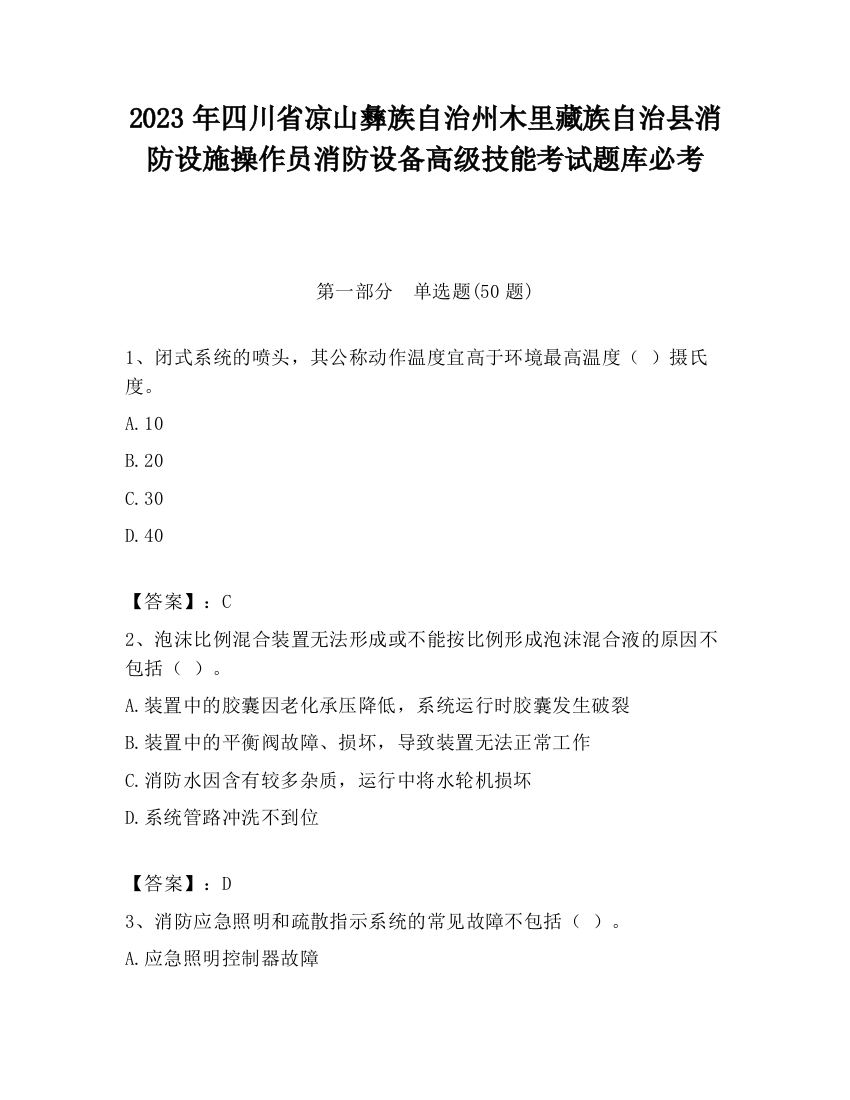 2023年四川省凉山彝族自治州木里藏族自治县消防设施操作员消防设备高级技能考试题库必考