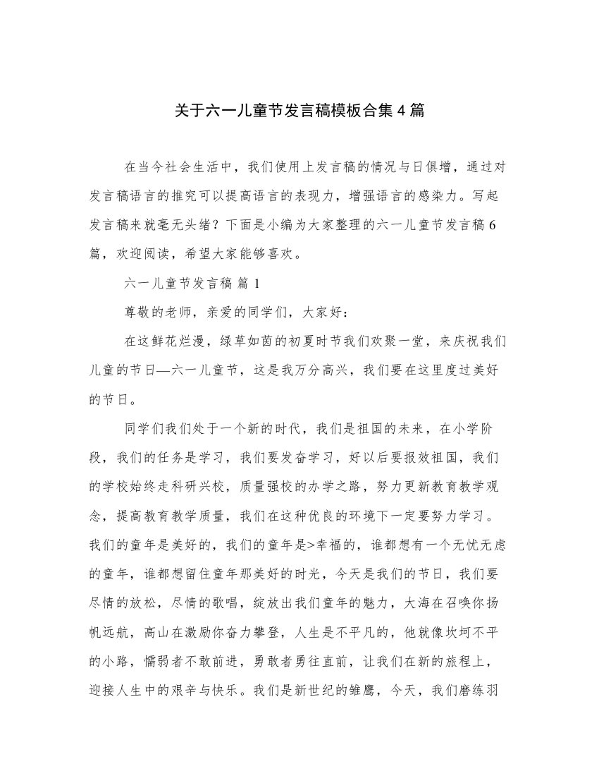 关于六一儿童节发言稿模板合集4篇