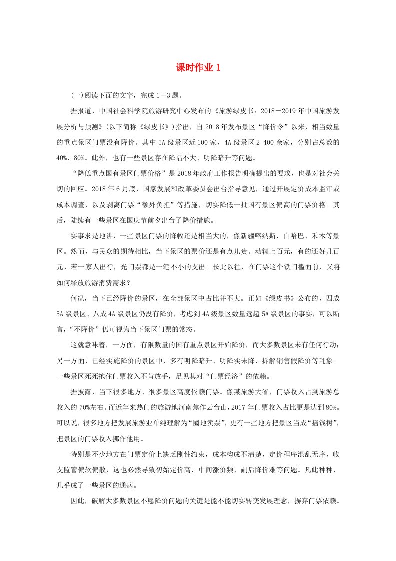 2020版高考语文二轮复习专题突破1论述类文本阅读课时作业1含解析