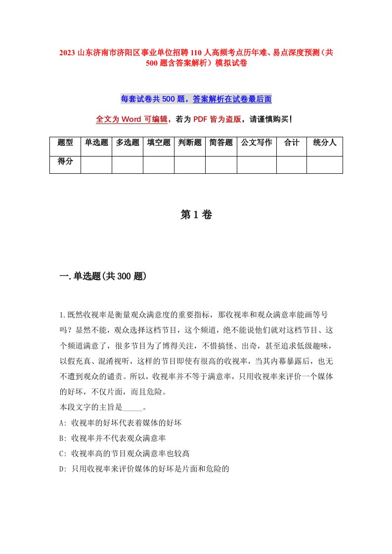 2023山东济南市济阳区事业单位招聘110人高频考点历年难易点深度预测共500题含答案解析模拟试卷