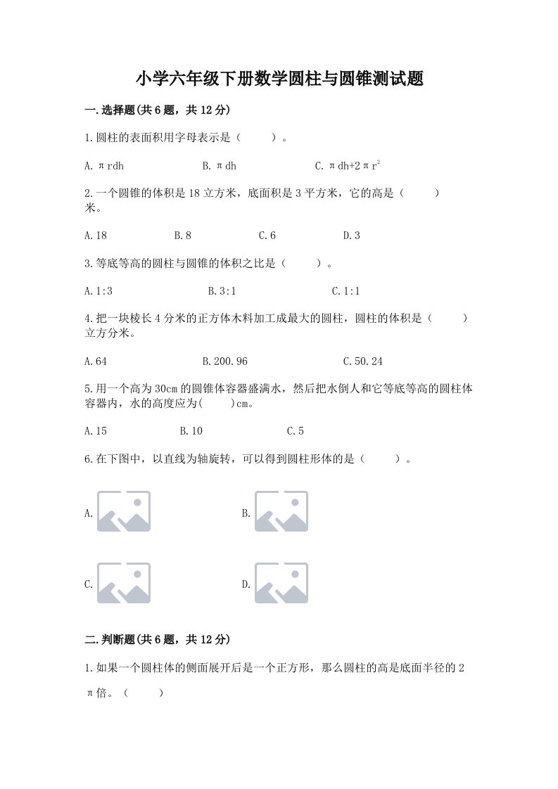 小学六年级下册数学圆柱与圆锥测试题及答案【历年真题】