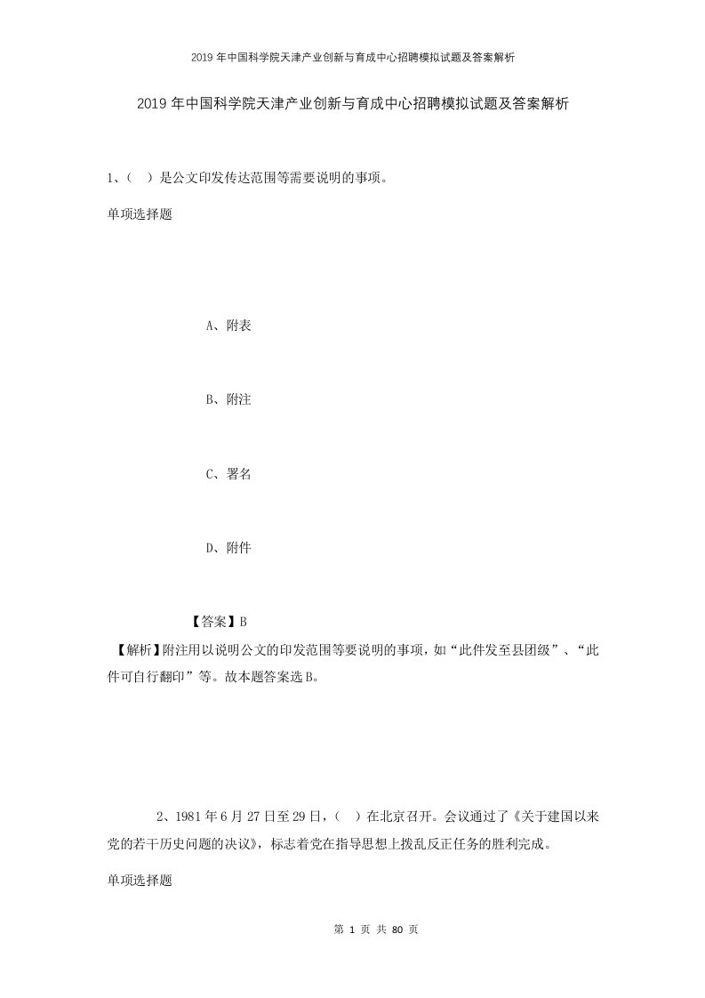 2019年中国科学院天津产业创新与育成中心招聘模拟试题及答案解析