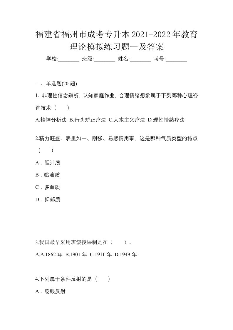 福建省福州市成考专升本2021-2022年教育理论模拟练习题一及答案