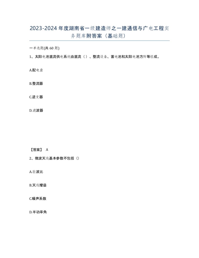 2023-2024年度湖南省一级建造师之一建通信与广电工程实务题库附答案基础题