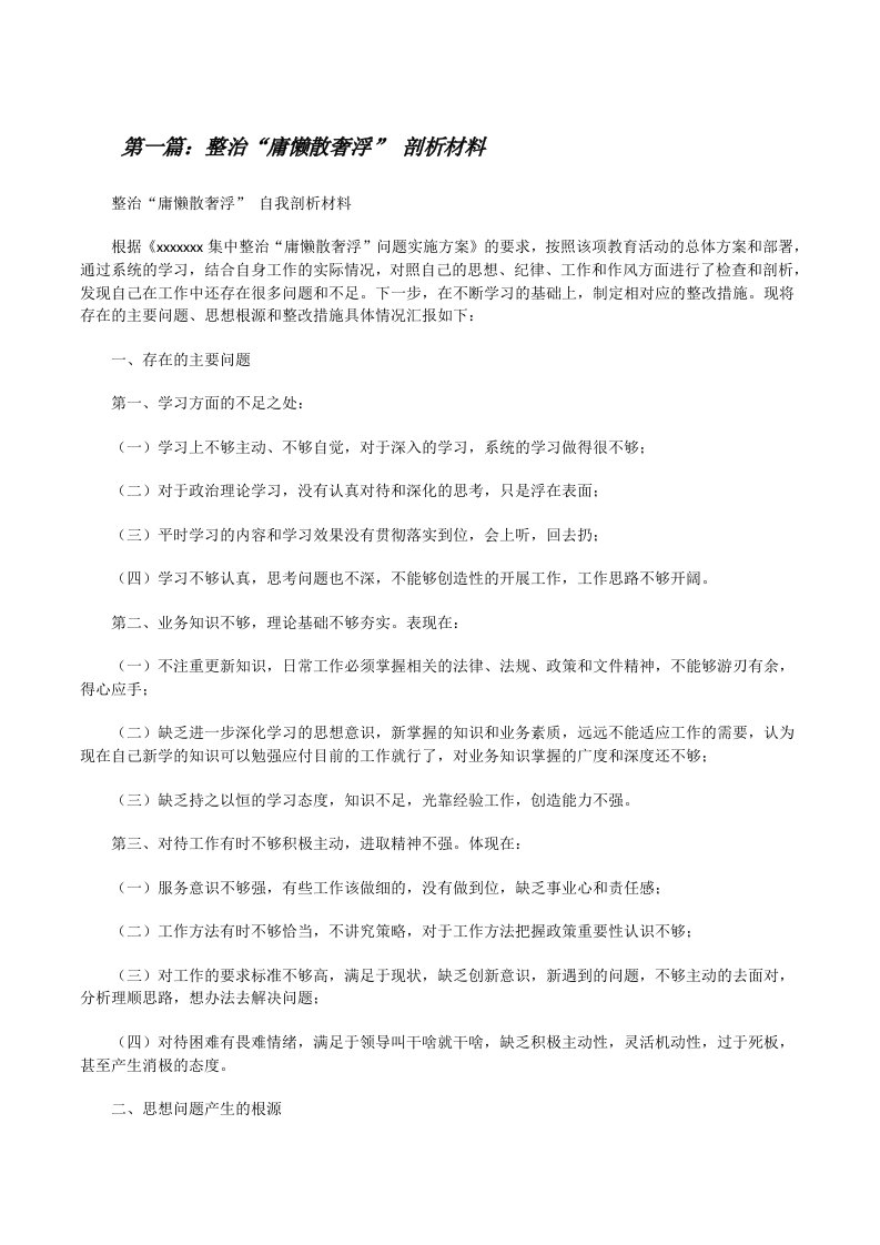 整治“庸懒散奢浮”剖析材料（推荐五篇）[修改版]