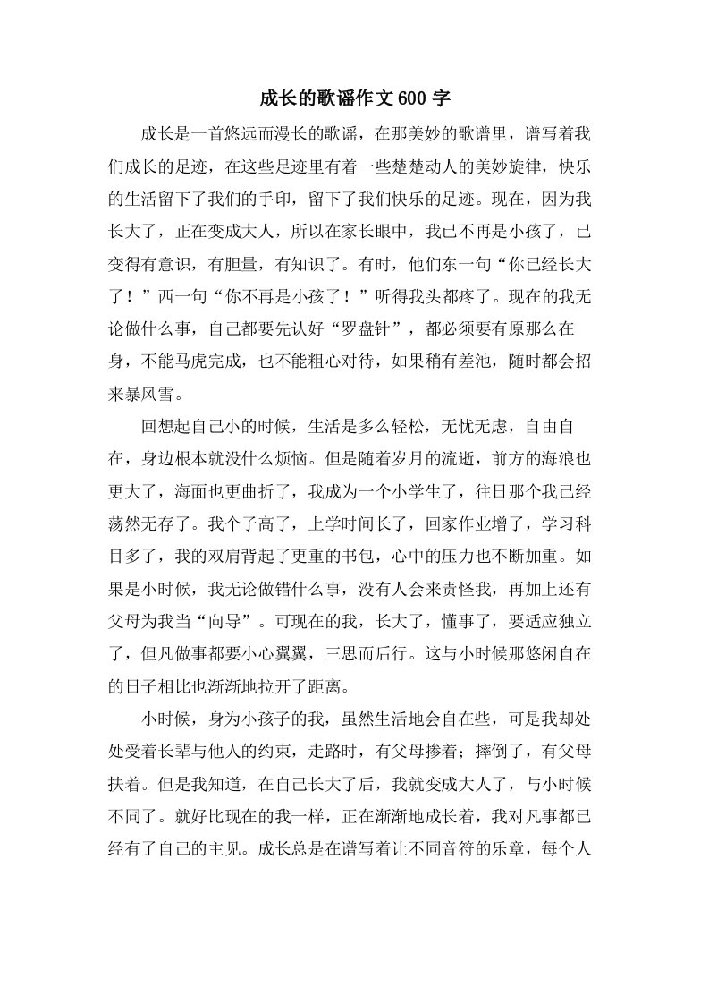 成长的歌谣作文600字