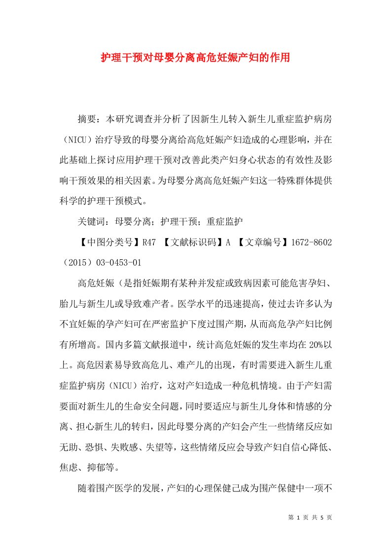 护理干预对母婴分离高危妊娠产妇的作用