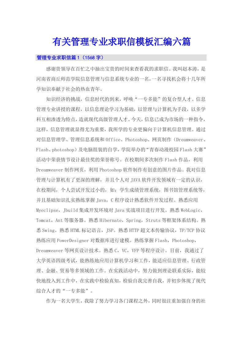 有关管理专业求职信模板汇编六篇