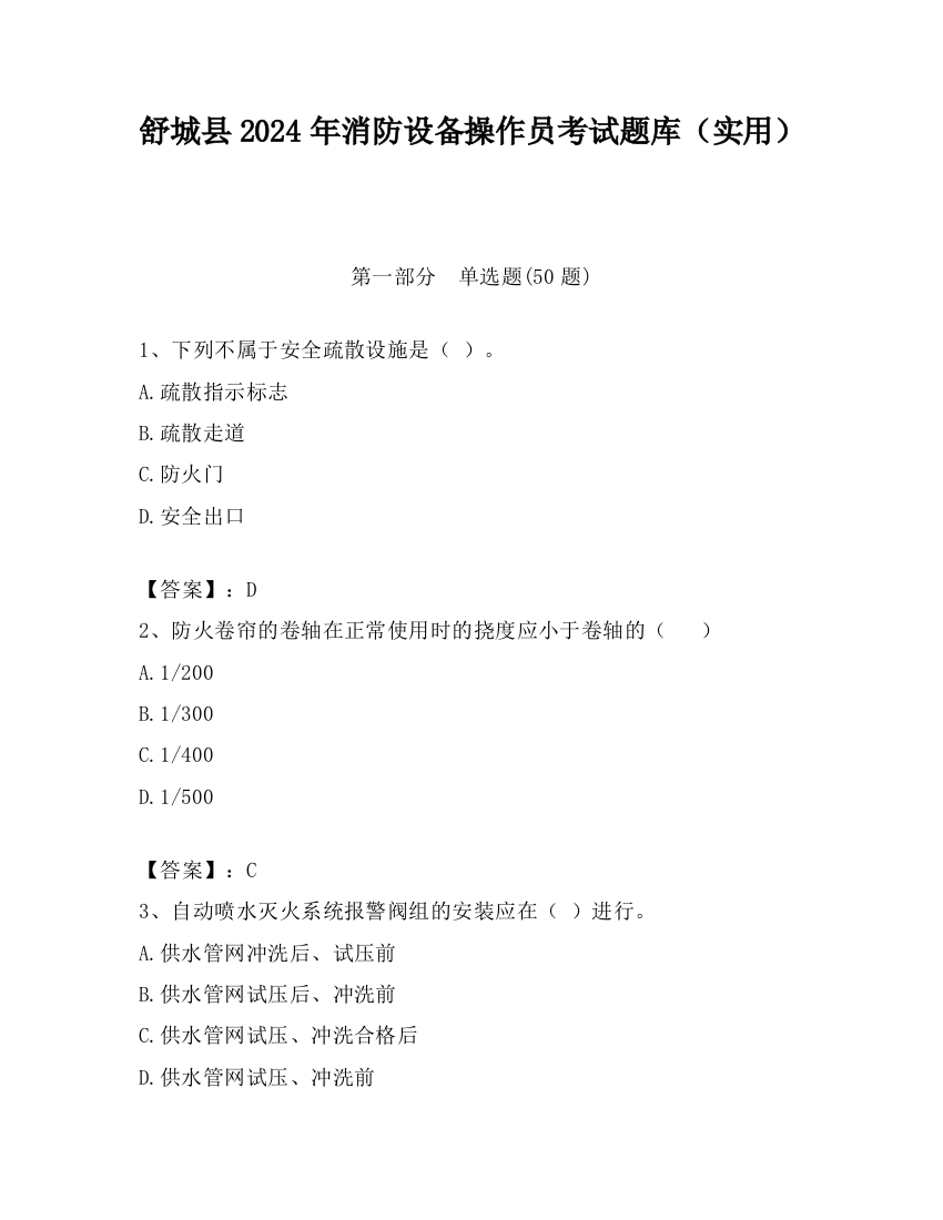 舒城县2024年消防设备操作员考试题库（实用）