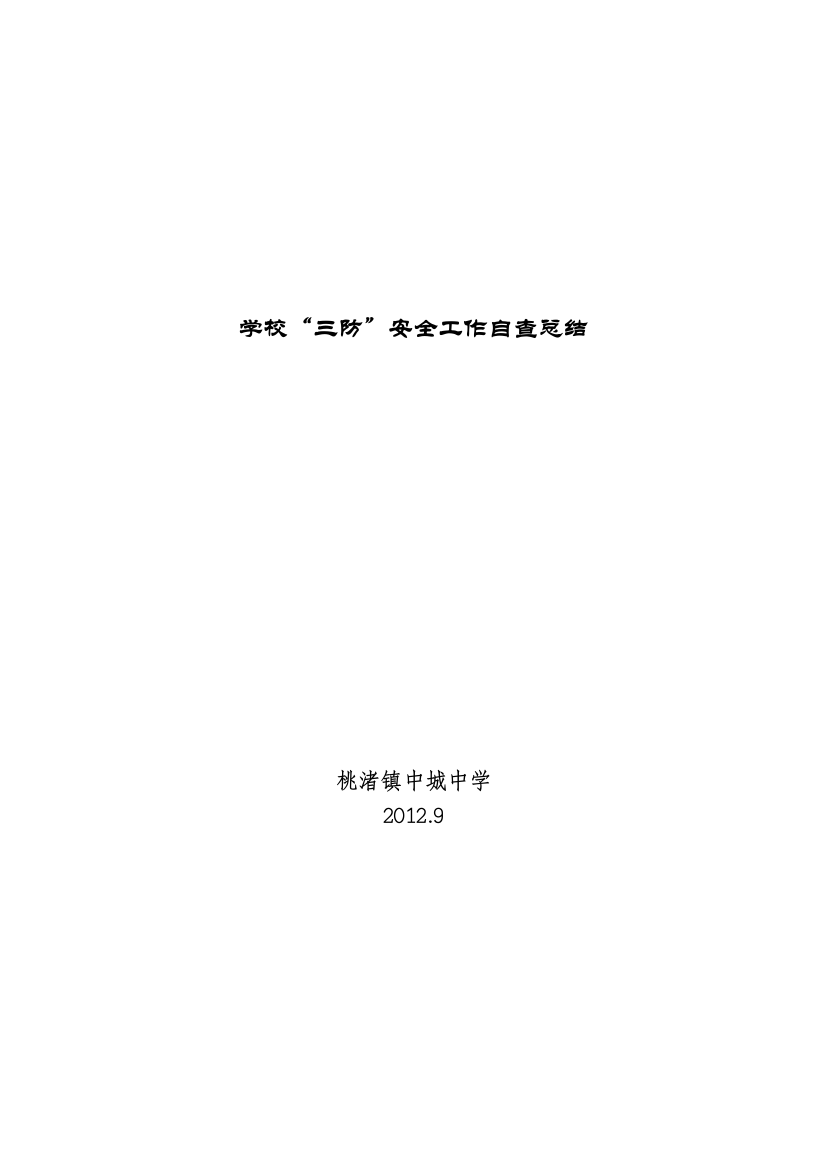 2012学年度学校“三防”安全自查工作总结