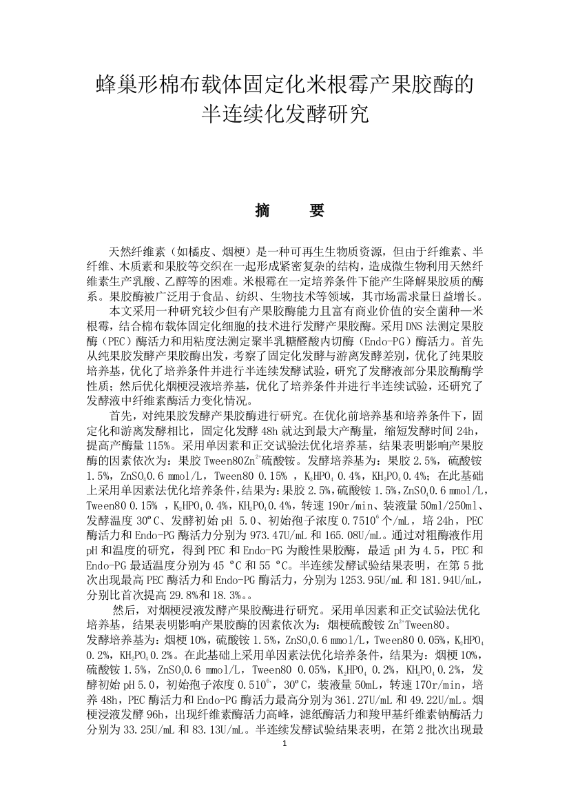 学位论文-—蜂巢形棉布载体固定化米根霉产果胶酶的半连续化发酵研究