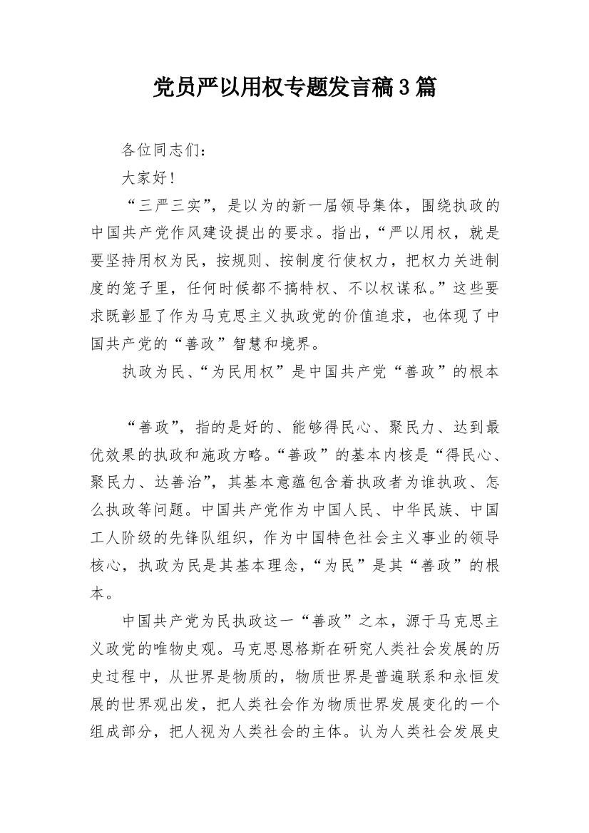 党员严以用权专题发言稿3篇