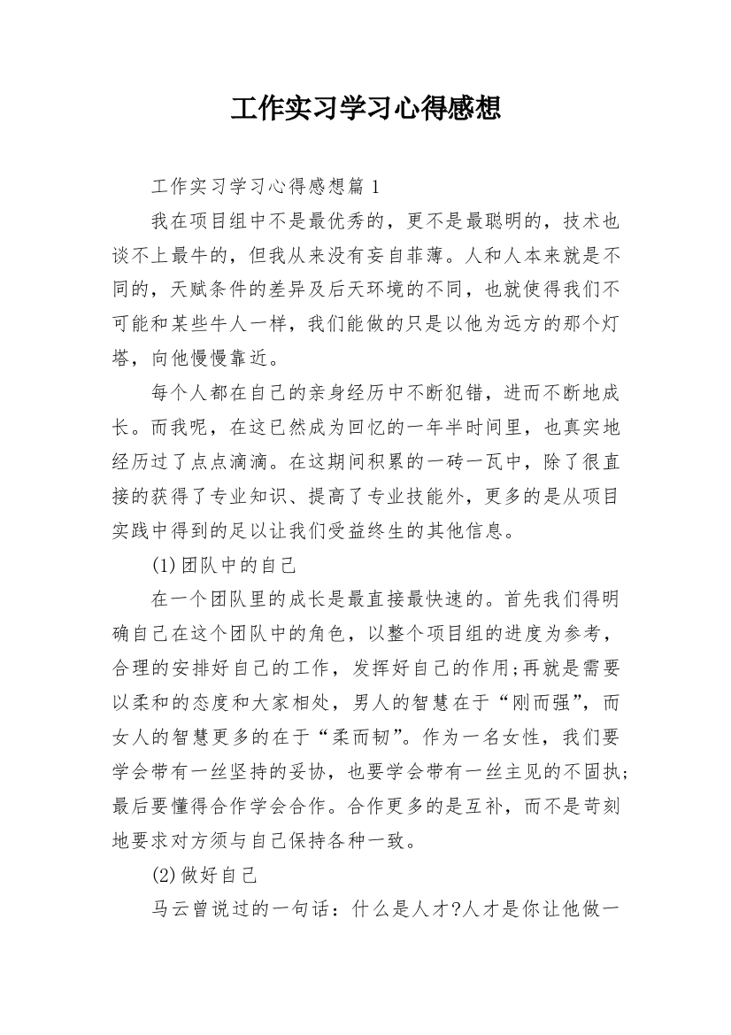 工作实习学习心得感想