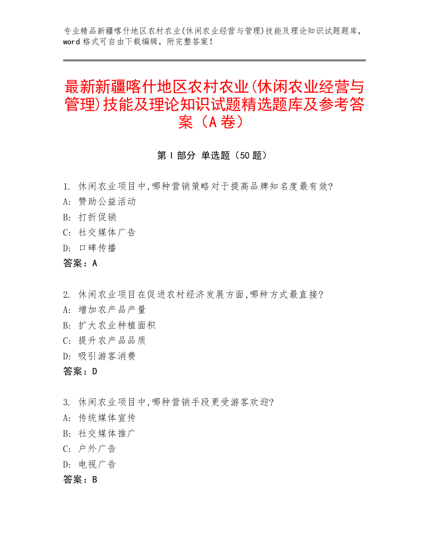 最新新疆喀什地区农村农业(休闲农业经营与管理)技能及理论知识试题精选题库及参考答案（A卷）