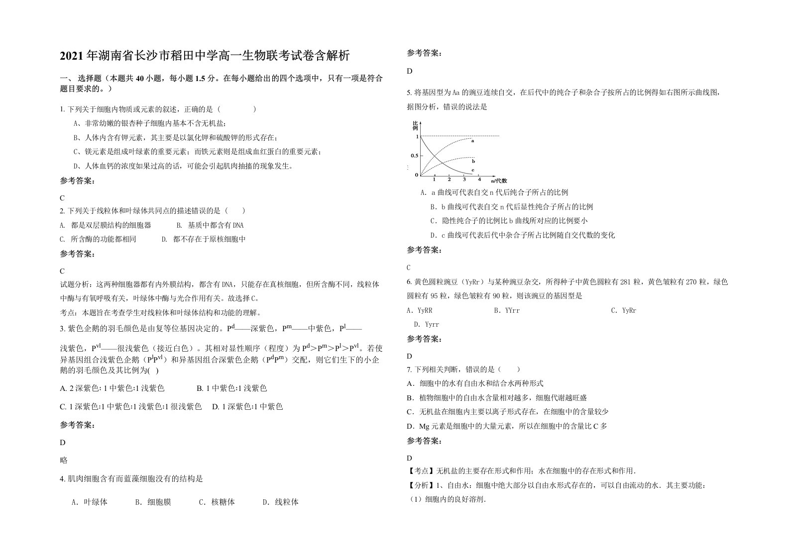 2021年湖南省长沙市稻田中学高一生物联考试卷含解析