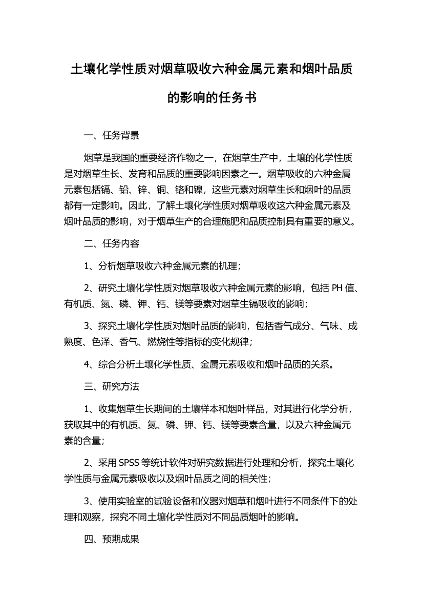 土壤化学性质对烟草吸收六种金属元素和烟叶品质的影响的任务书