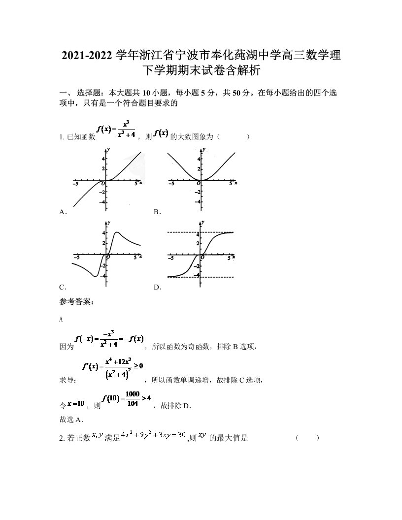 2021-2022学年浙江省宁波市奉化莼湖中学高三数学理下学期期末试卷含解析