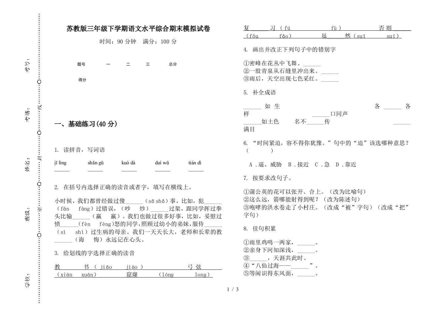 苏教版三年级下学期语文水平综合期末模拟试卷