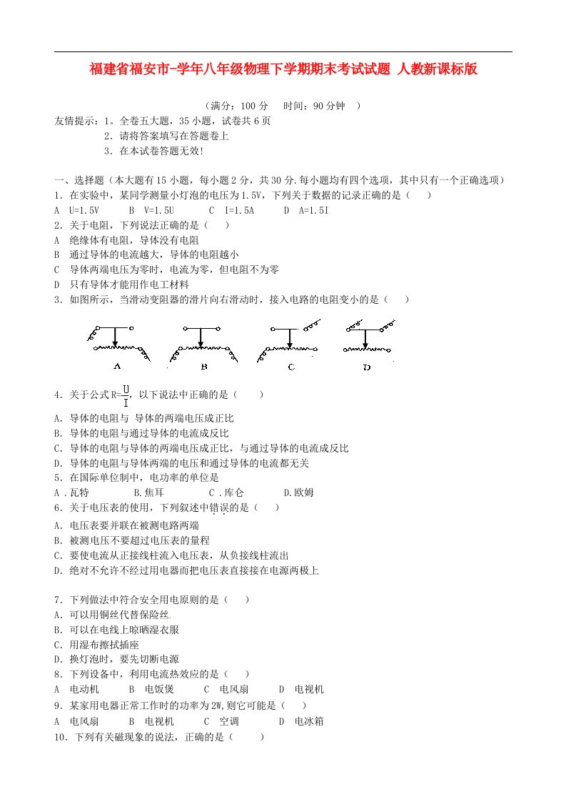 福建省福安市八级物理下学期期末考试试题