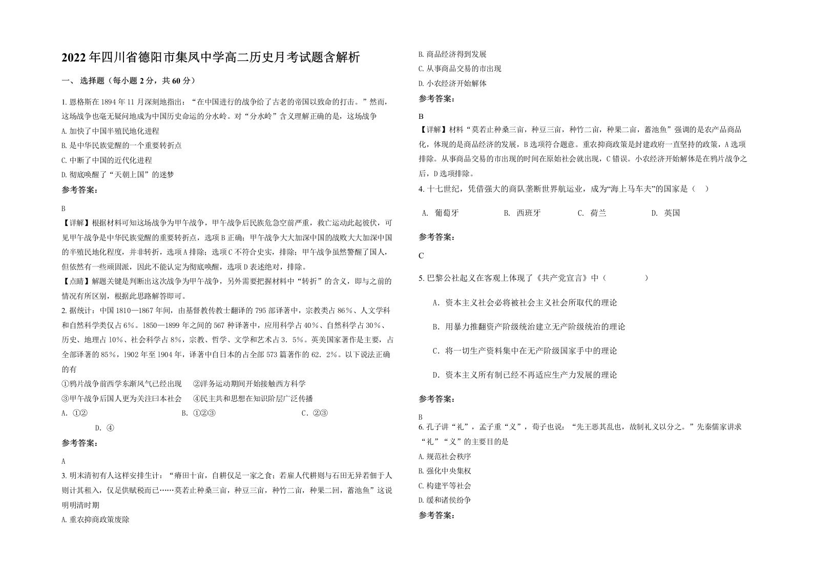 2022年四川省德阳市集凤中学高二历史月考试题含解析