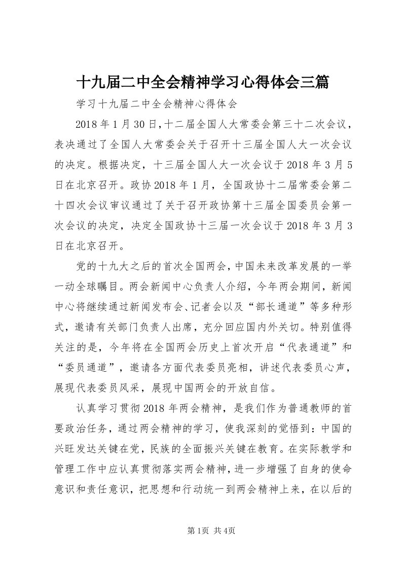 5十九届二中全会精神学习心得体会三篇