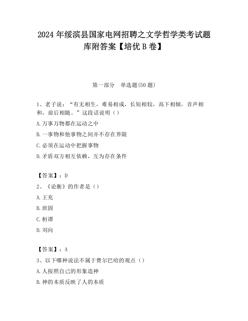 2024年绥滨县国家电网招聘之文学哲学类考试题库附答案【培优B卷】