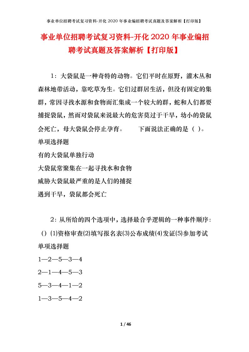 事业单位招聘考试复习资料-开化2020年事业编招聘考试真题及答案解析打印版