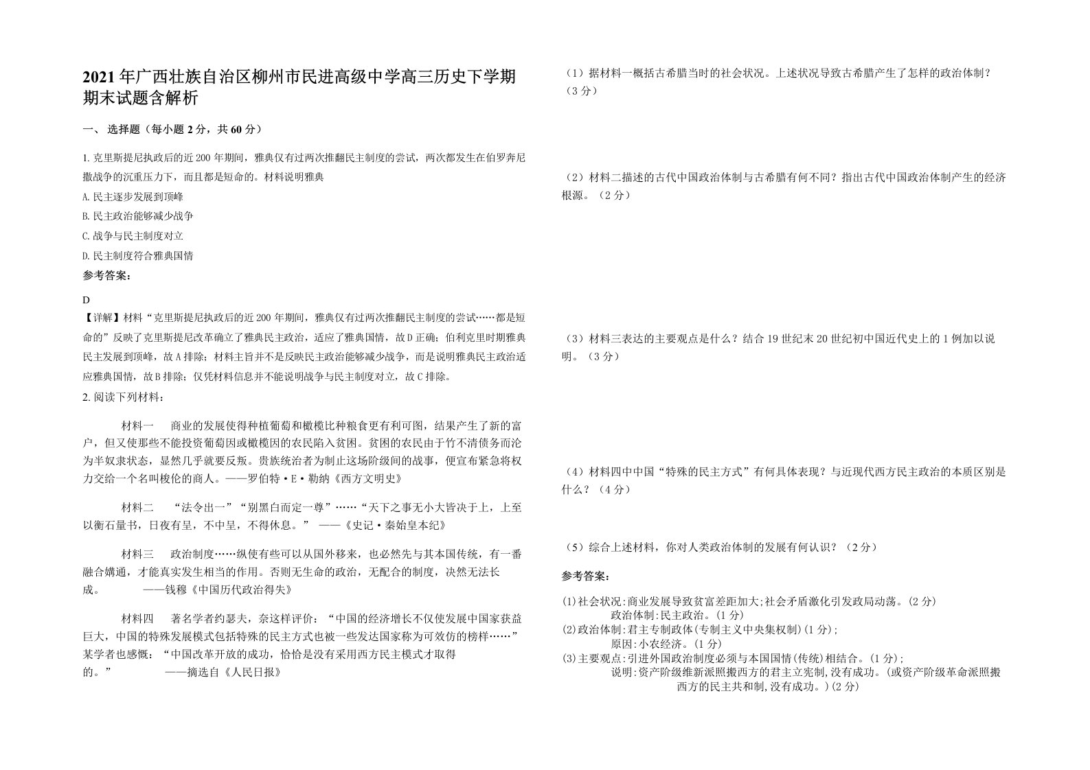 2021年广西壮族自治区柳州市民进高级中学高三历史下学期期末试题含解析