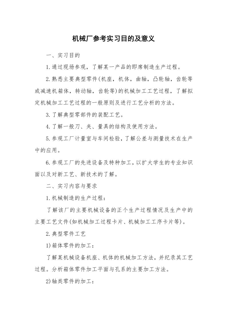 其他范文_430759_机械厂参考实习目的及意义