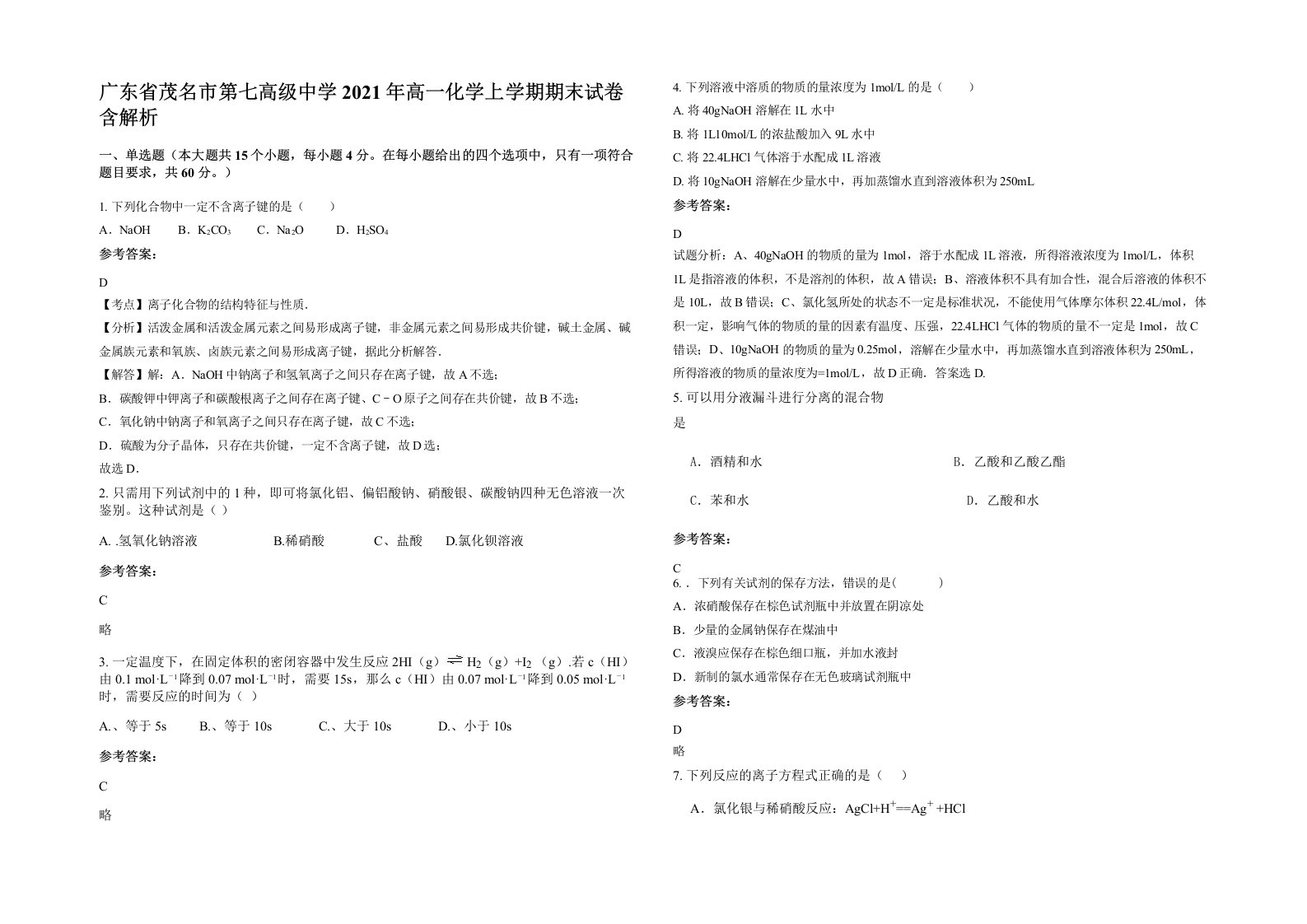 广东省茂名市第七高级中学2021年高一化学上学期期末试卷含解析