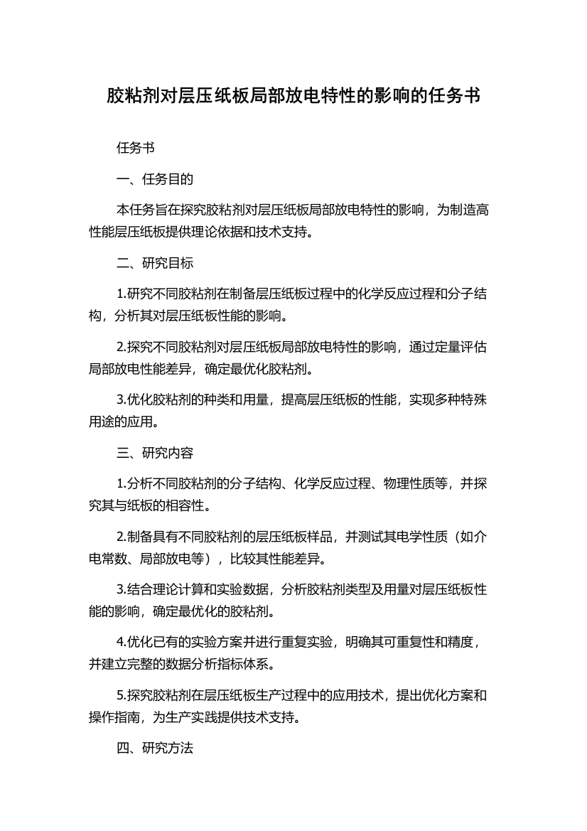 胶粘剂对层压纸板局部放电特性的影响的任务书