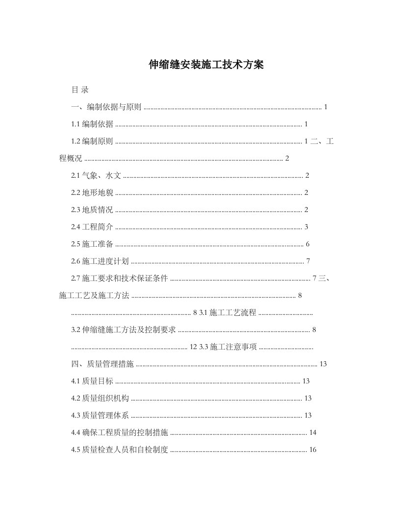 伸缩缝安装施工技术方案