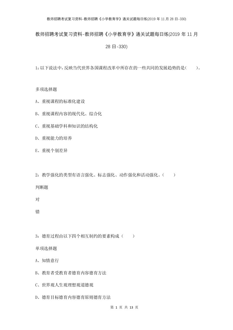 教师招聘考试复习资料-教师招聘小学教育学通关试题每日练2019年11月28日-330