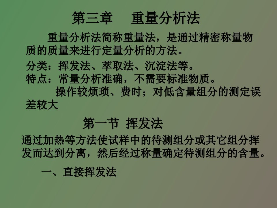 分析化学重量分析法