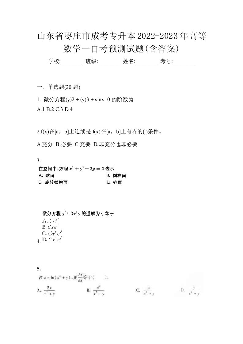 山东省枣庄市成考专升本2022-2023年高等数学一自考预测试题含答案