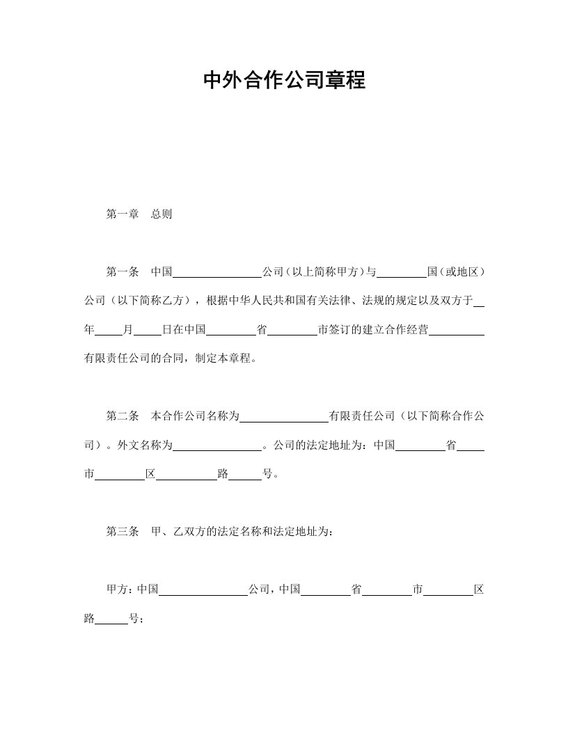 中外合作公司章程（DOC15页）