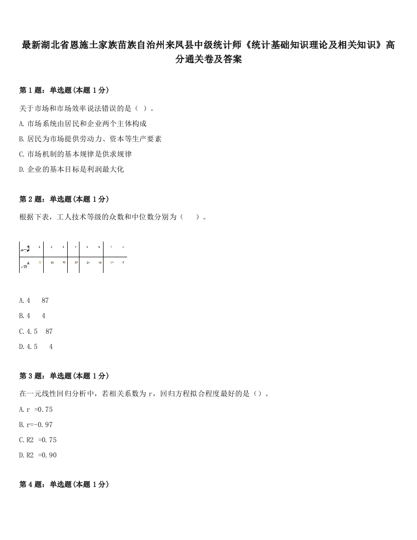 最新湖北省恩施土家族苗族自治州来凤县中级统计师《统计基础知识理论及相关知识》高分通关卷及答案