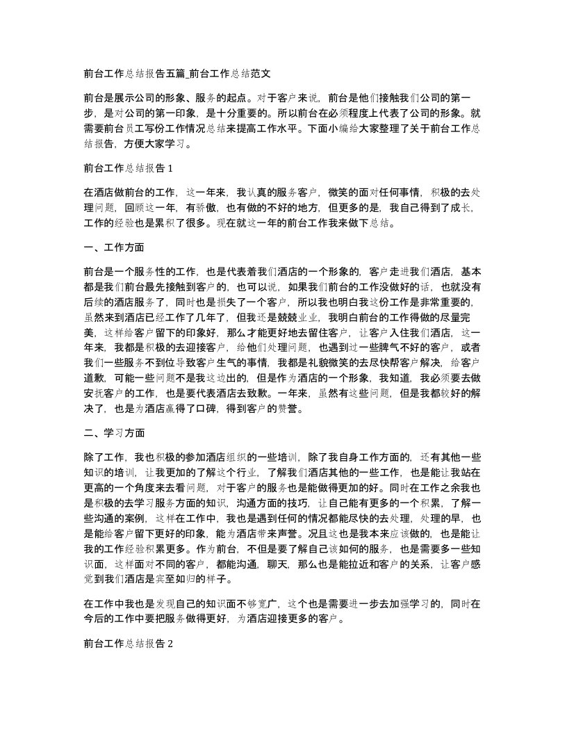 前台工作总结报告五篇_前台工作总结范文