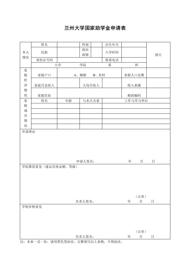 兰州大学国家助学金申请表