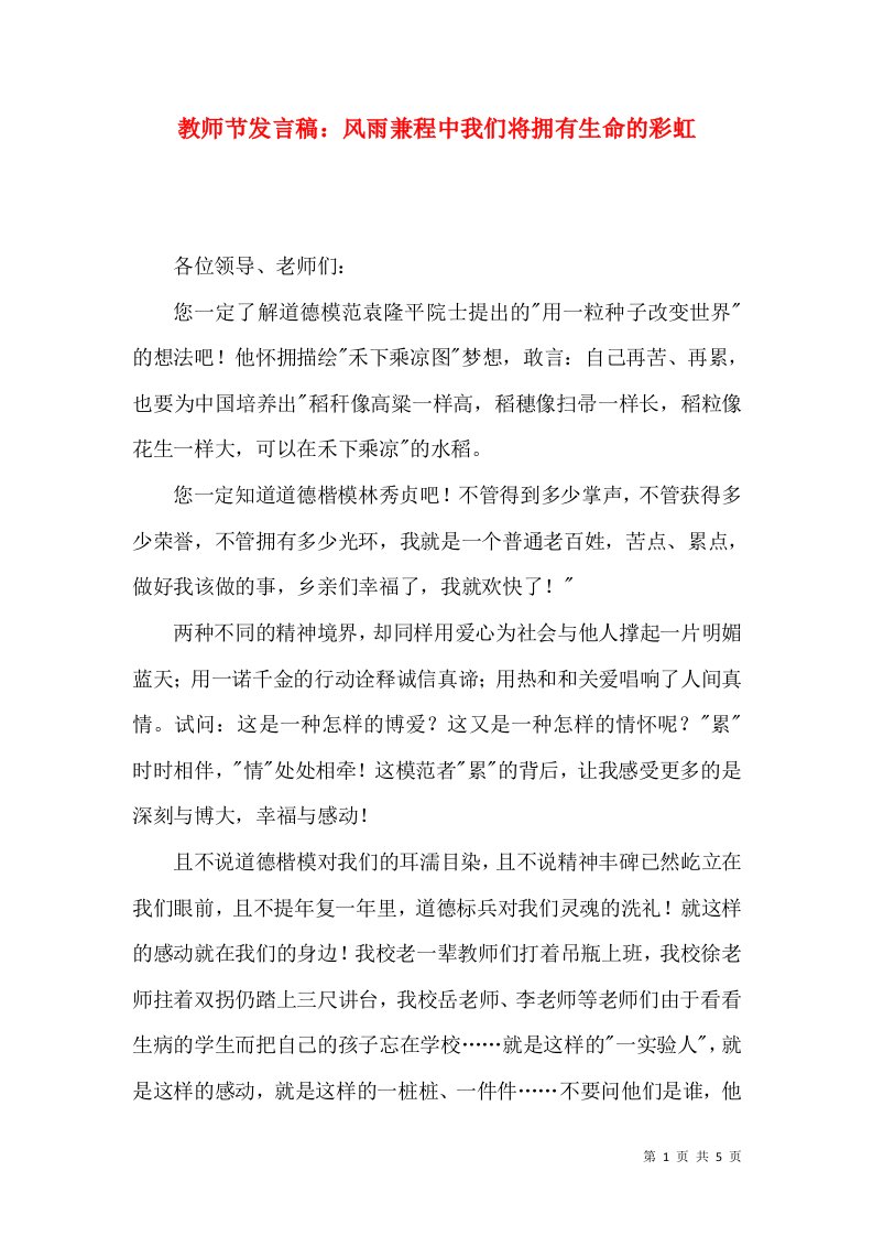 教师节发言稿：风雨兼程中我们将拥有生命的彩虹