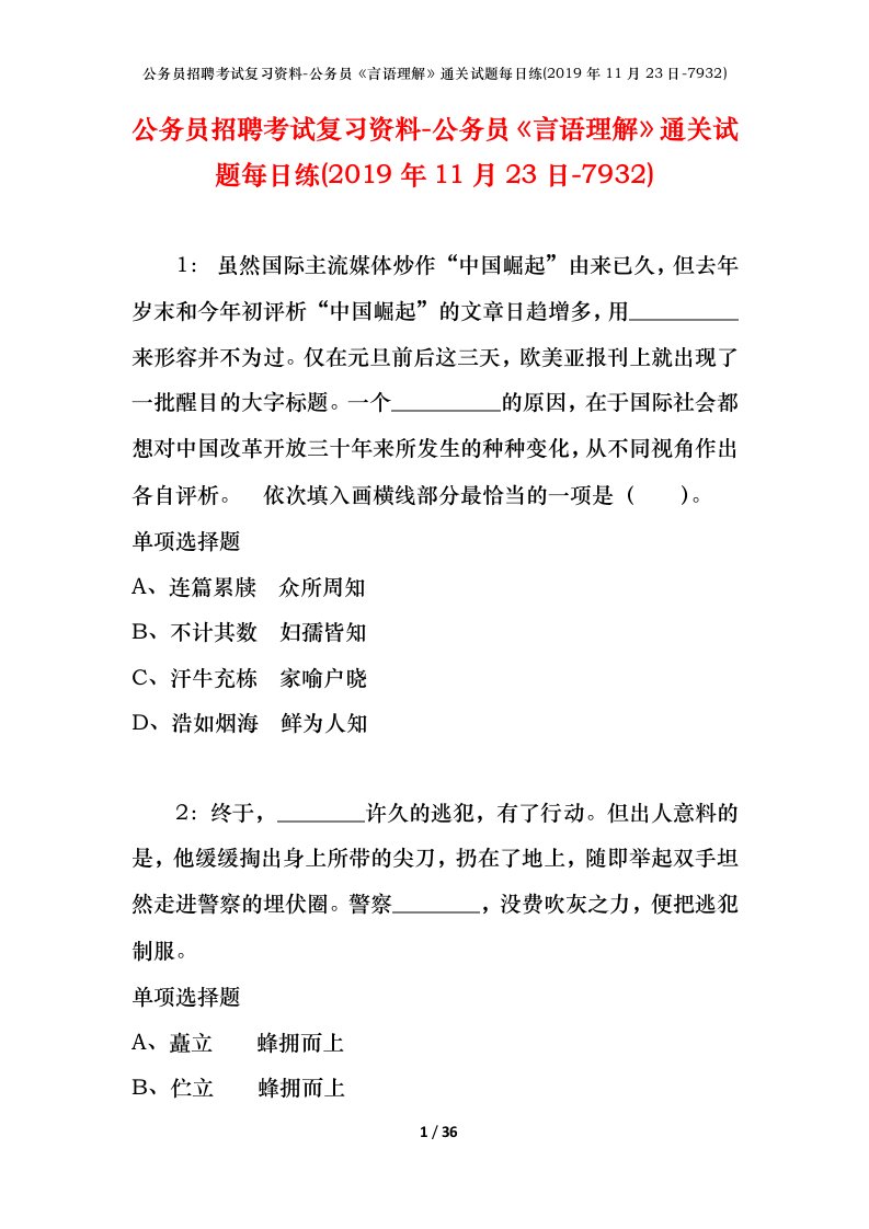 公务员招聘考试复习资料-公务员言语理解通关试题每日练2019年11月23日-7932_1