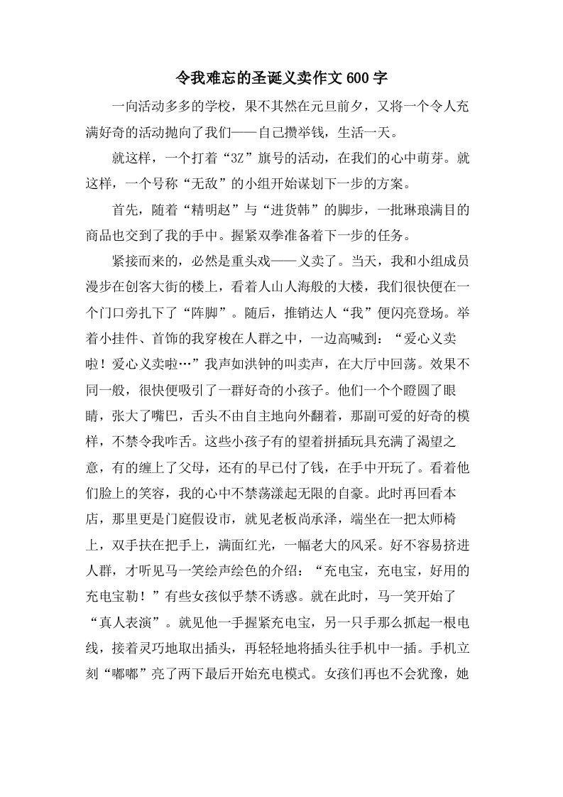 令我难忘的圣诞义卖作文600字