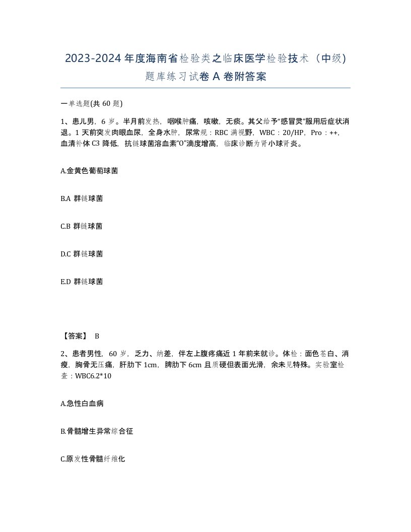 2023-2024年度海南省检验类之临床医学检验技术中级题库练习试卷A卷附答案