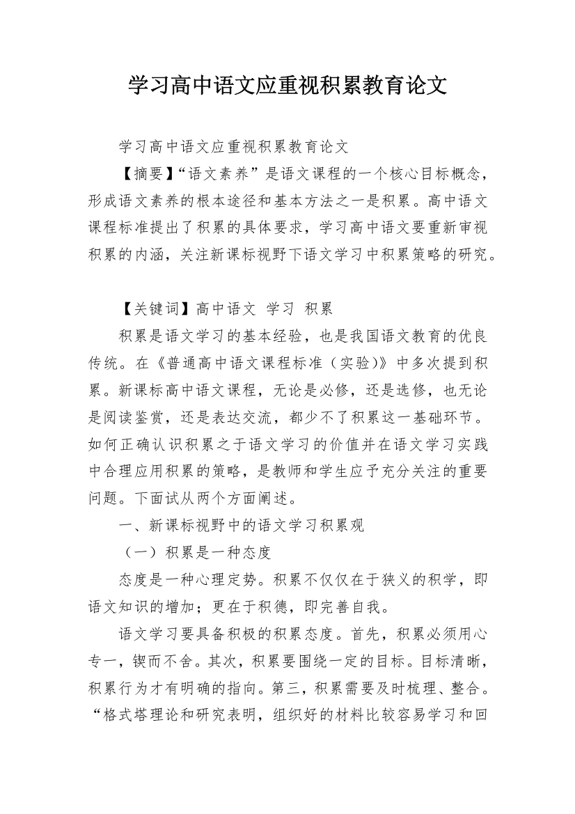 学习高中语文应重视积累教育论文