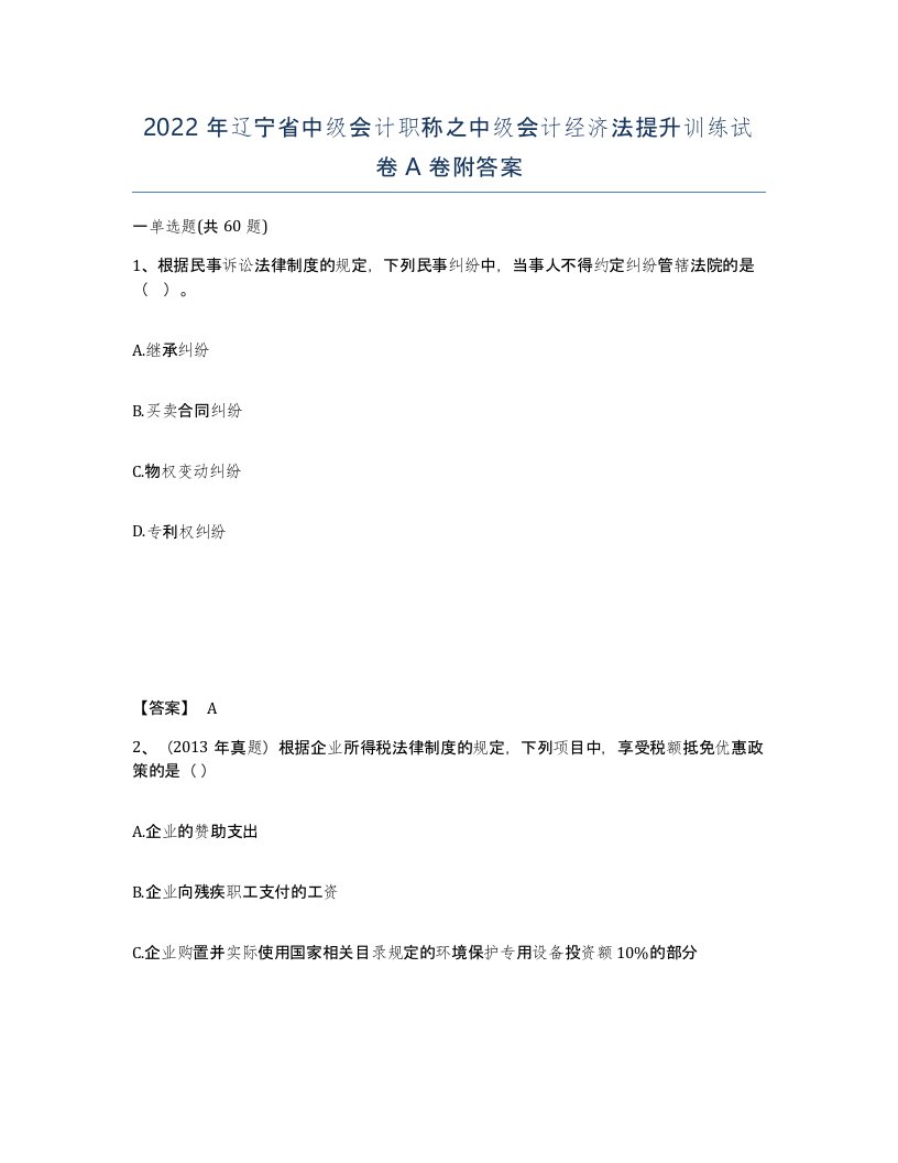 2022年辽宁省中级会计职称之中级会计经济法提升训练试卷A卷附答案