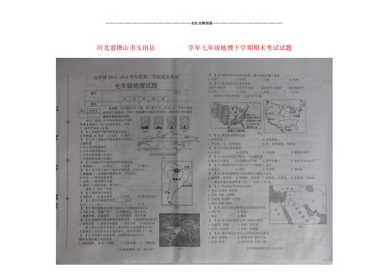 河北省唐山市玉田县初中七年级地理下学期期末考试试题完整版