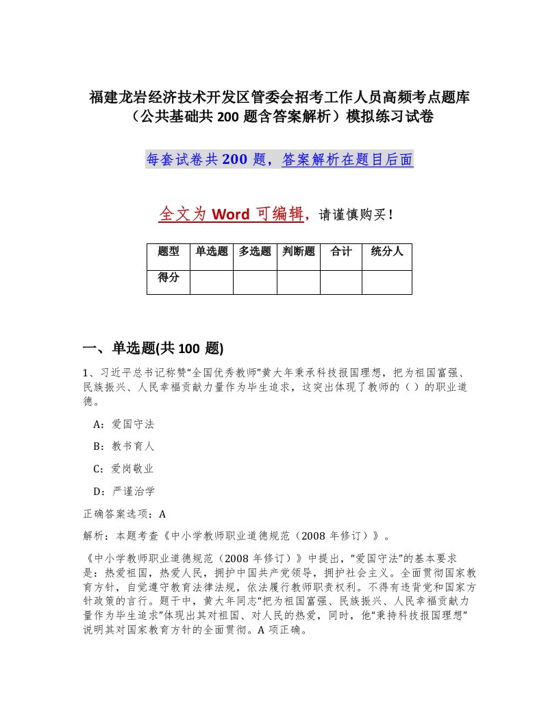 福建龙岩经济技术开发区管委会招考工作人员高频考点题库公共基础共200题含答案解析模拟练习试卷