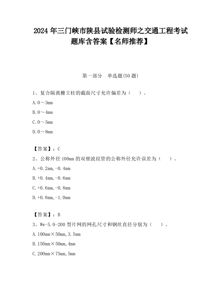 2024年三门峡市陕县试验检测师之交通工程考试题库含答案【名师推荐】