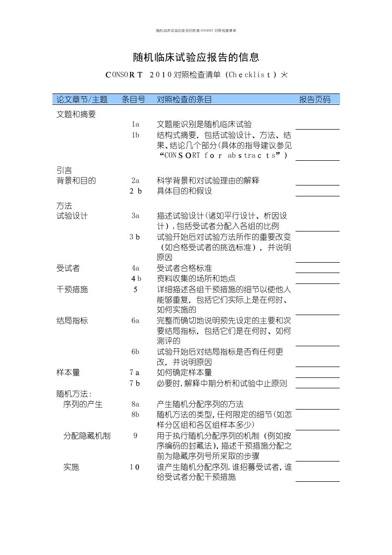 随机临床试验应报告的信息CONSORT对照检查清单